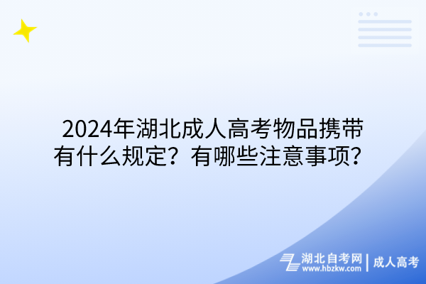 2024年湖北成人高考物品携带有什么规定？有哪些注意事项？