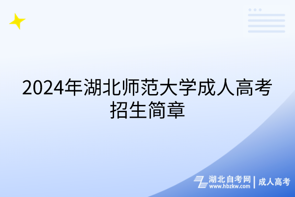 2024年湖北师范大学成人高考招生简章