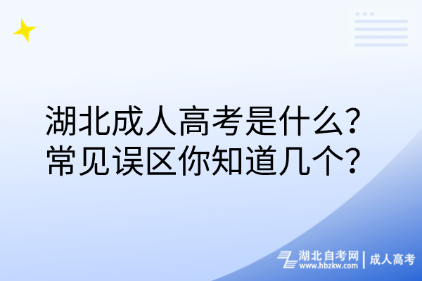 湖北成人高考是什么？常见误区你知道几个？