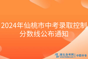 2024年仙桃市中考录取控制分数线公布通知