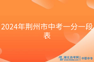 2024年荆州市中考一分一段表