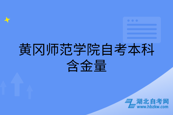 黄冈师范学院自考本科含金量