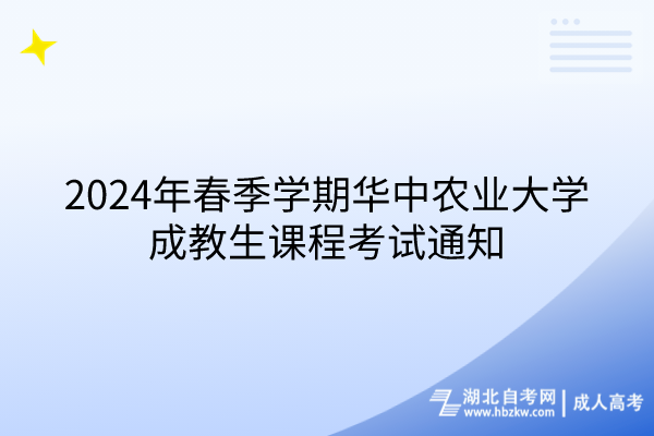 2024年春季学期华中农业大学成教生课程考试通知