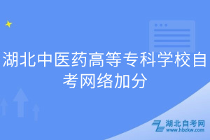 湖北中医药高等专科学校自考网络加分