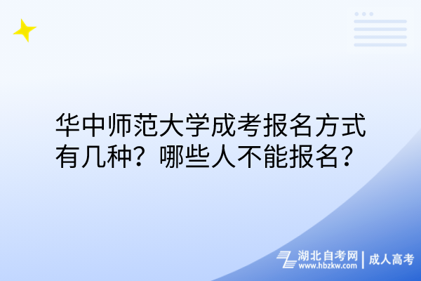 华中师范大学成考报名方式有几种？哪些人不能报名？