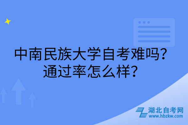 中南民族大学自考难吗？通过率怎么样？