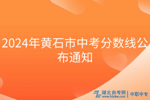 2024年黄石市中考分数线公布通知