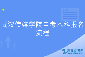 武汉传媒学院自考本科报名流程