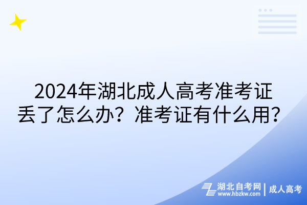 2024年湖北成人高考准考证丢了怎么办？准考证有什么用？