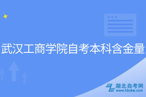 武汉工商学院自考本科含金量