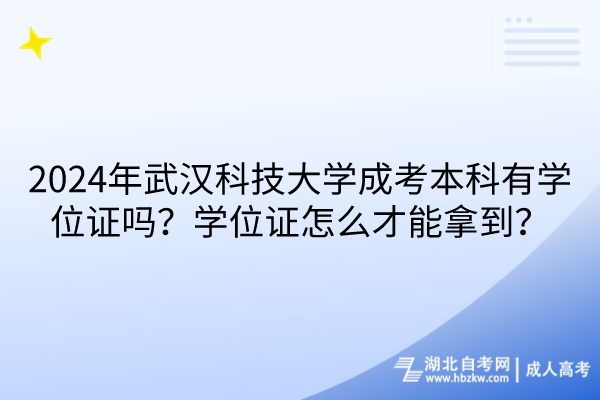 2024年武汉科技大学成考本科有学位证吗？学位证怎么才能拿到？