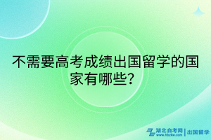 不需要高考成绩出国留学的国家有哪些？