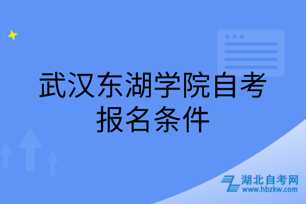 武汉东湖学院自考报名条件