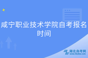 咸宁职业技术学院自考报名时间