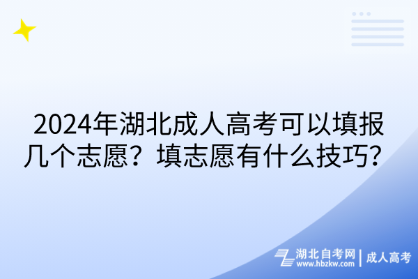 2024年湖北成人高考可以填报几个志愿？填志愿有什么技巧？