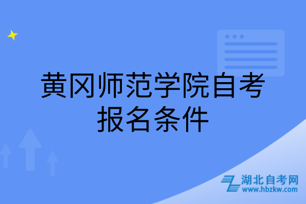 黄冈师范学院自考报名条件