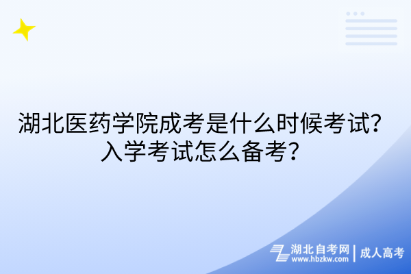 湖北医药学院成考是什么时候考试？入学考试怎么备考？