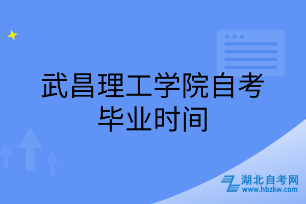 武昌理工学院自考毕业时间