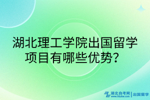 湖北理工学院出国留学项目有哪些优势？