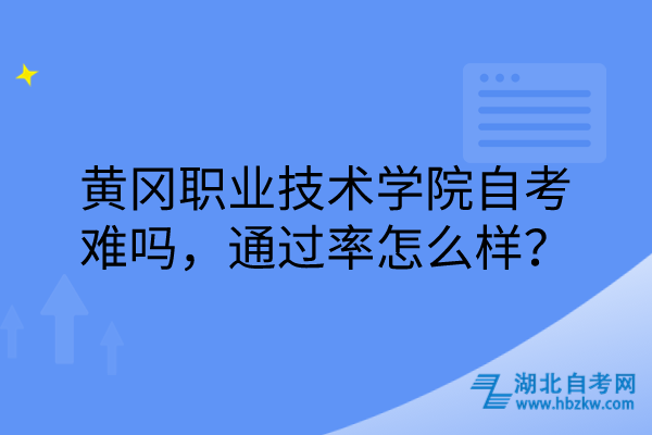 黄冈职业技术学院自考难吗，通过率怎么样？