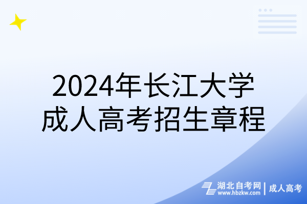 2024年长江大学成人高考招生章程