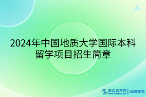 2024年中国地质大学国际本科留学项目招生简章