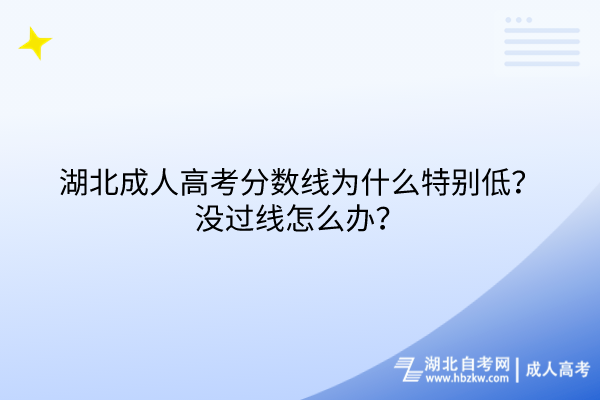 湖北成人高考分数线为什么特别低？没过线怎么办？