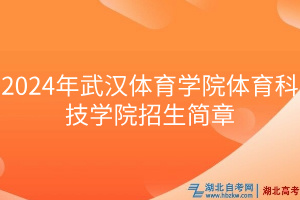 2024年武汉体育学院体育科技学院招生简章