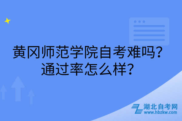 黄冈师范学院自考难吗？通过率怎么样？