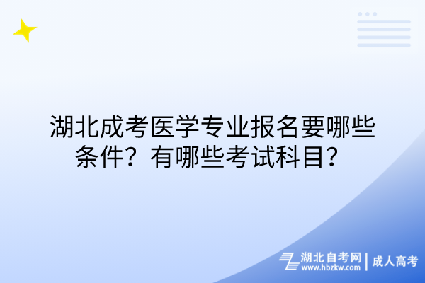 湖北成考医学专业报名要哪些条件？有哪些考试科目？