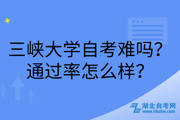 三峡大学自考难吗？通过率怎么样？