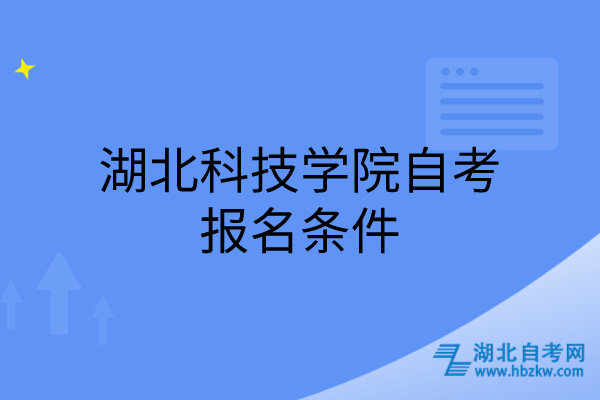 湖北科技学院自考报名条件