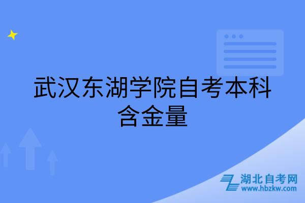 武汉东湖学院自考本科含金量