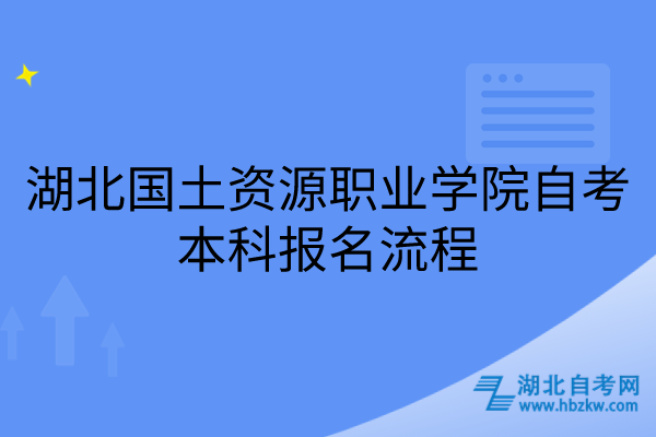 湖北国土资源职业学院自考本科报名流程