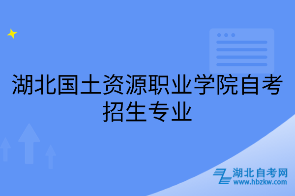 湖北国土资源职业学院自考招生专业