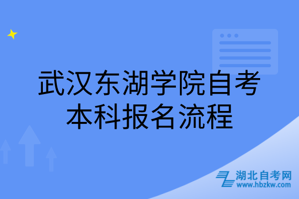 武汉东湖学院自考本科报名流程