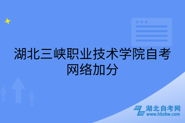 湖北三峡职业技术学院自考网络加分