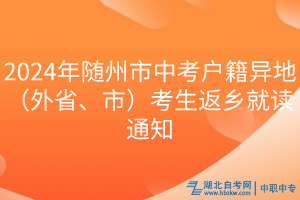 2024年随州市中考户籍异地（外省、市）考生返乡就读通知