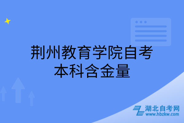 荆州教育学院自考本科含金量