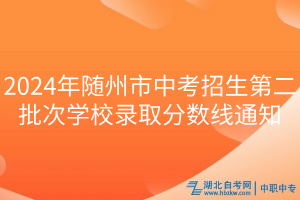 2024年随州市中考招生第二批次学校录取分数线通知