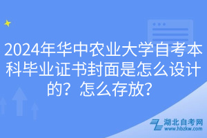 2024年华中农业大学自考本科毕业证书封面是怎么设计的？怎么存放？