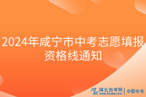 2024年咸宁市中考志愿填报资格线通知