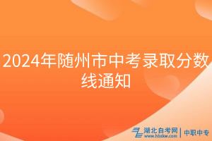 2024年随州市中考录取分数线通知