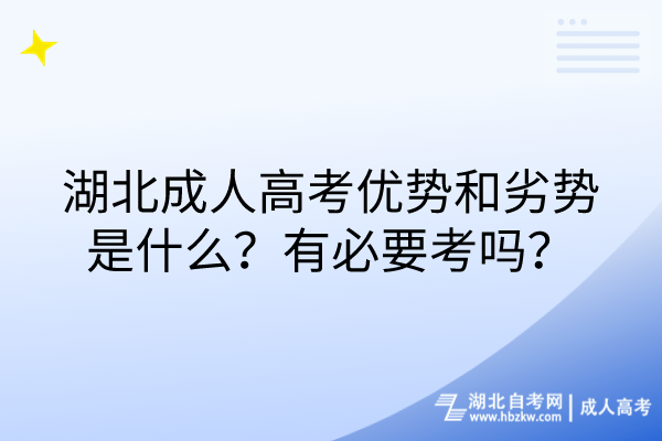 湖北成人高考优势和劣势是什么？有必要考吗？