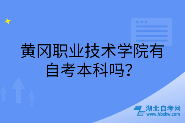 黄冈职业技术学院有自考本科吗？