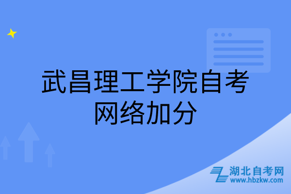 武昌理工学院自考网络加分