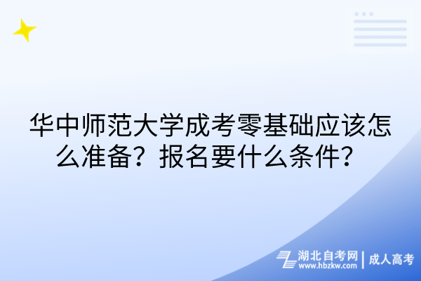 华中师范大学成考零基础应该怎么准备？报名要什么条件？