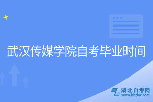 武汉传媒学院自考毕业时间