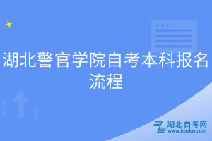 湖北警官学院自考本科报名流程