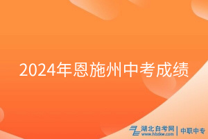 2024年恩施州中考成绩